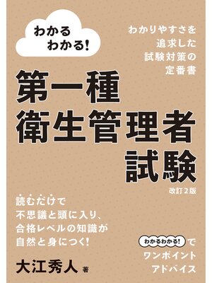 cover image of わかるわかる!　第一種衛生管理者試験（改訂2版）